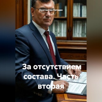 Обложка книги «За отсутствием состава. Часть вторая»