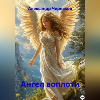 Обложка книги «Ангел воплоти»
