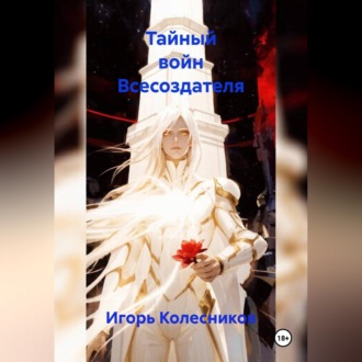 Обложка книги «Тайный войн Всесоздателя»