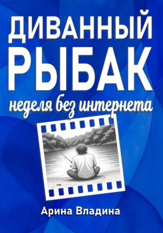 Обложка книги «Диванный рыбак: неделя без интернета»