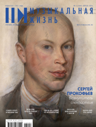 Обложка книги «Журнал «Музыкальная жизнь» №4 (1281), апрель 2026»