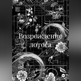Обложка книги «Возрождение лотоса»