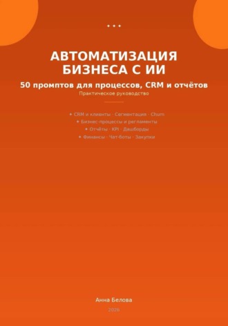 Обложка книги «Автоматизация бизнеса с ИИ: 50 промптов для процессов, CRM и отчетов»