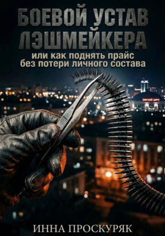 Обложка книги «Боевой устав лэшмейкера»