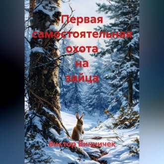 Обложка книги «Первая самостоятельная охота на зайца»