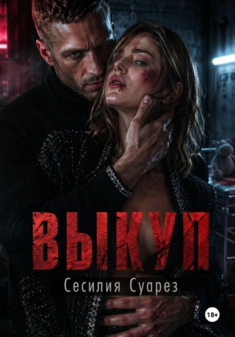 Обложка книги «Выкуп»