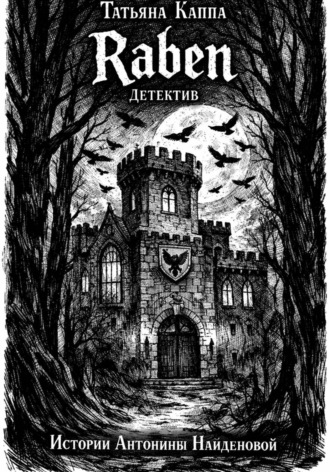 Обложка книги «Истории Антонины Найденовой. 9. Raben»