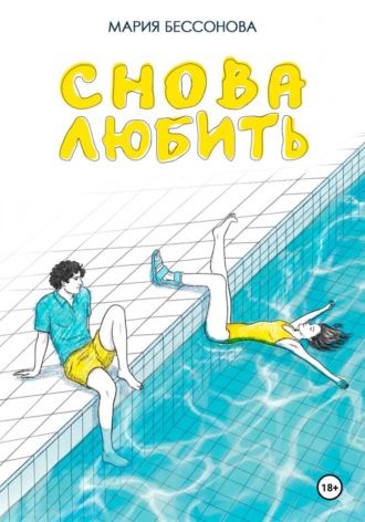 Обложка книги «Снова любить»