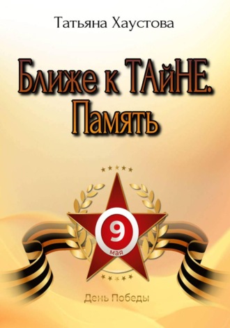 Обложка книги «Ближе к ТАйНЕ. Память»