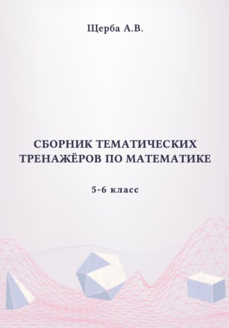 Обложка книги «Тренажёры по математике. 5-6 класс»