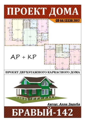 Обложка книги «Проект каркасного дома "БРАВЫЙ-142"»