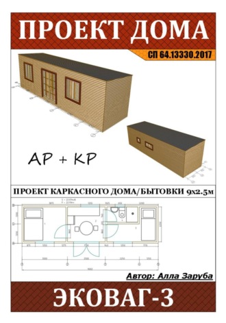 Обложка книги «Проект каркасного дома / Бытовки "ЭКОВАГ-3"»
