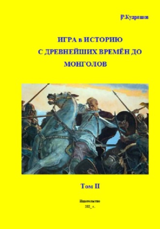 Обложка книги «Игра в Историю С древнейших времён до монголов. Том 2»