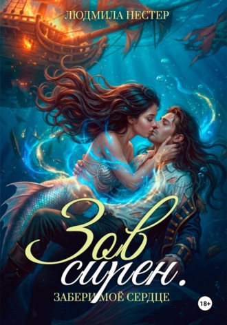 Обложка книги «Зов сирен. Забери моё сердце»