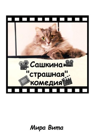 Обложка книги «Сашкина "страшная" комедия»