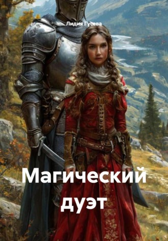 Обложка книги «Магический дуэт»