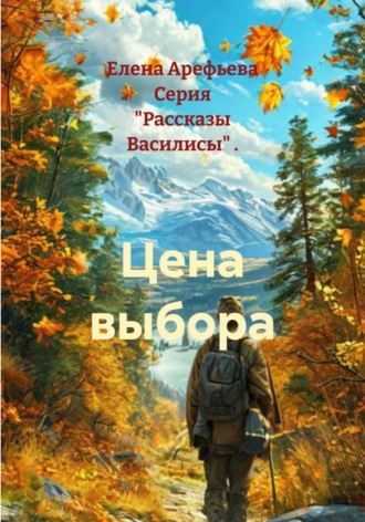 Обложка книги «Цена выбора»