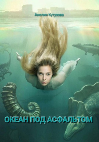 Обложка книги «Трилогия: Океан под асфальтом»