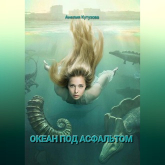 Обложка книги «Трилогия: Океан под асфальтом.»