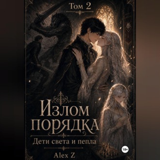 Обложка книги «Излом порядка: Дети света и пепла»