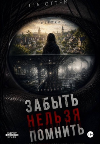 Обложка книги «Забыть Нельзя Помнить»