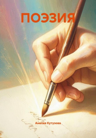 Обложка книги «ПОЭЗИЯ»