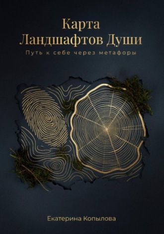 Обложка книги «Карта Ландшафтов Души. Путь к себе через метафоры»