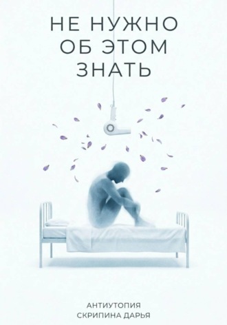 Обложка книги «Не нужно об этом знать»