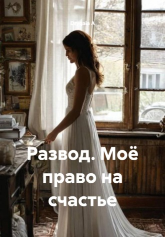 Обложка книги «Развод. Моё право на счастье»