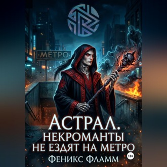 Обложка книги «Астрал. Некроманты не ездят на метро»