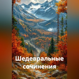 Обложка книги «Шедевральные сочинения»