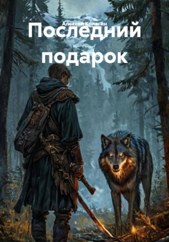 Обложка книги «Последний подарок»