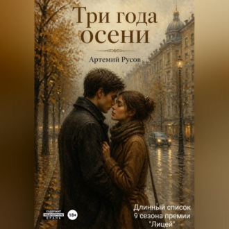 Обложка книги «Три года осени»