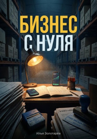 Обложка книги «Бизнес с нуля»