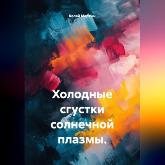 Обложка книги «Холодные сгустки солнечной плазмы.»