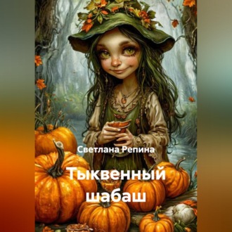 Обложка книги «Тыквенный шабаш»