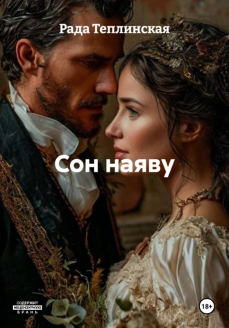Обложка книги «Сон наяву»