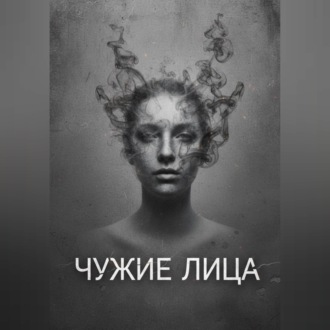 Обложка книги «Чужие Лица»