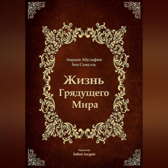 Обложка книги «Жизнь Грядущего Мира»