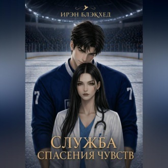 Обложка книги «Служба спасения чувств»
