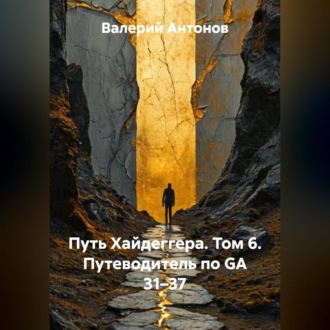 Обложка книги «Путь Хайдеггера. Том 6. Путеводитель по GA 31–37»