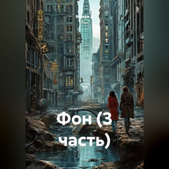 Обложка книги «Фон (3 часть)»