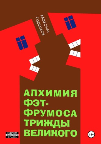 Обложка книги «Алхимия Фэт-Фрумоса Триждывеликого»