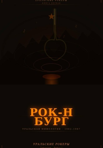 Обложка книги «УРАЛЬСКИЕ РОКЕРЫ. Рок-н-бург»