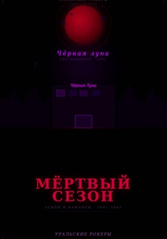 Обложка книги «УРАЛЬСКИЕ РОКЕРЫ. Мёртвый сезон»