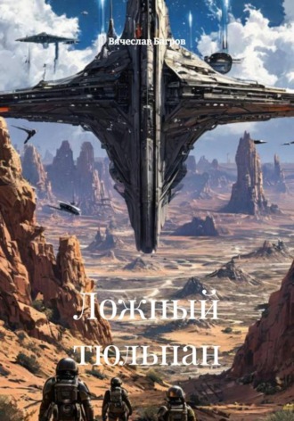 Обложка книги «Ложный тюльпан»