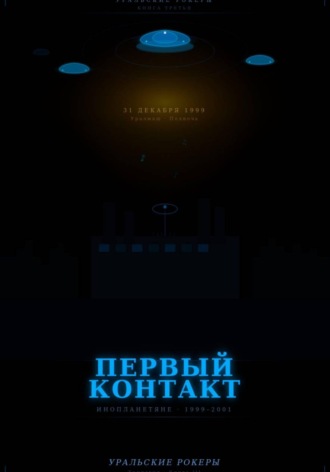 Обложка книги «УРАЛЬСКИЕ РОКЕРЫ. Первый контакт»