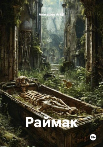 Обложка книги «Раймак»