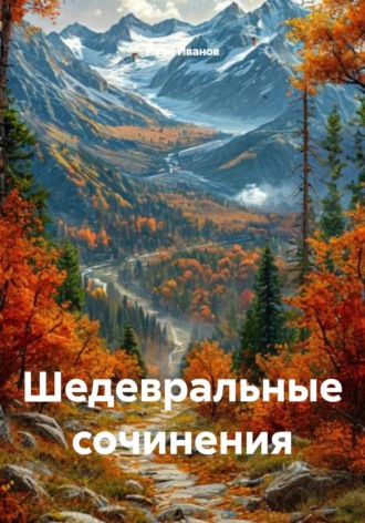 Обложка книги «Шедевральные сочинения»