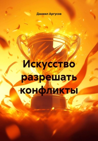 Обложка книги «Искусство разрешать конфликты»